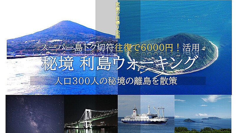 究極の日帰りガチ旅！？激安切符往復6千円！秘境 『利島』ウォーキング  船からレインボーブリッジ  ！アラフォーまで歓迎