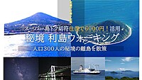 究極の日帰りガチ旅！？激安切符往復6千円！秘境 『利島』ウォーキング  船からレインボーブリッジ 星空観察 ！