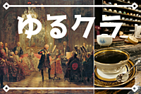 都内名曲喫茶でクラシックをゆるく熱く語る会