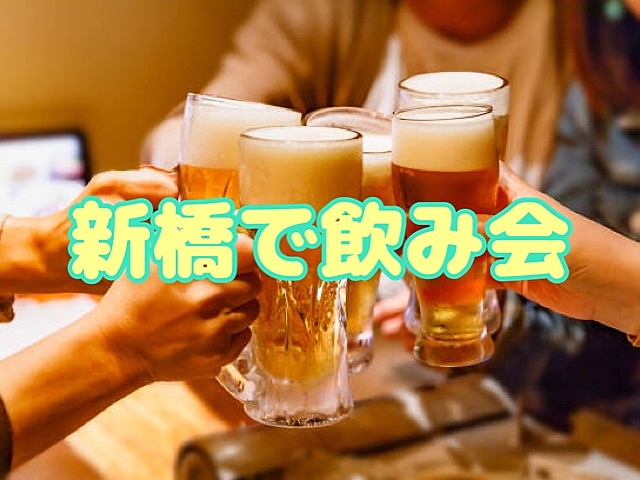 12/21 新橋で2H飲み放題交流会🍺