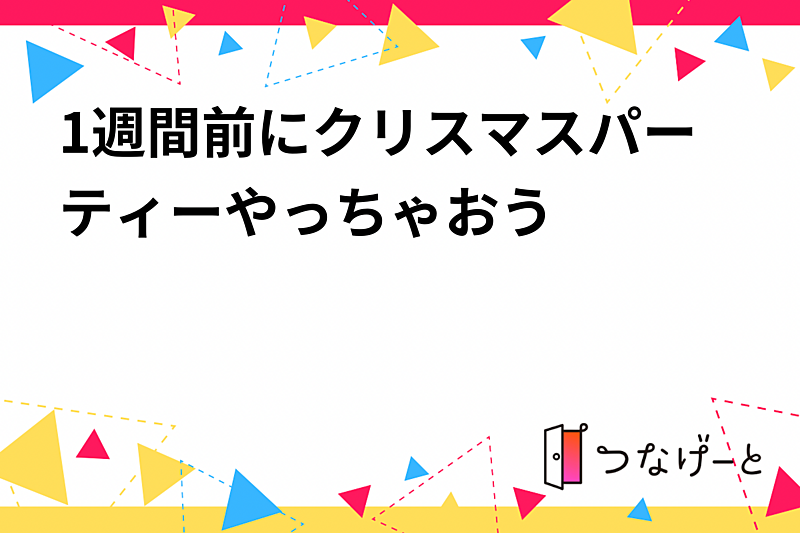 1週間前にクリスマスパーティーやっちゃおう🎉