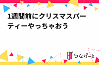 1週間前にクリスマスパーティーやっちゃおう🎉