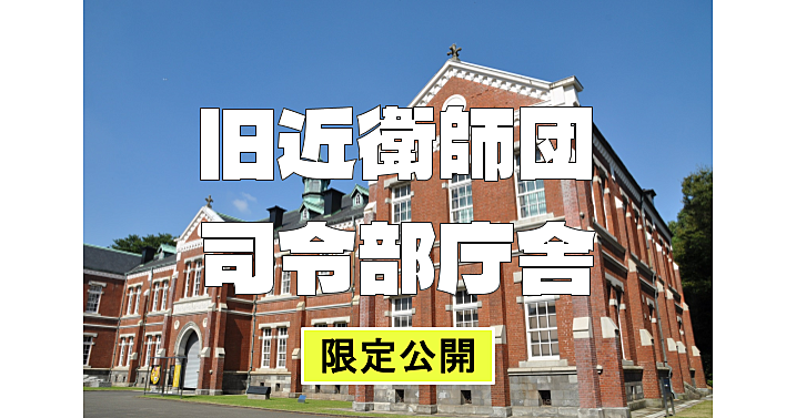 【期間限定公開】重要文化財の旧近衛師団司令部庁舎の見学と歴史散策（解説付き）