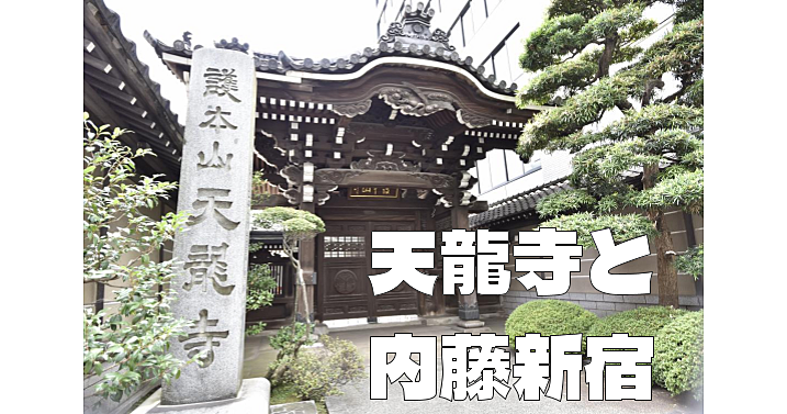 天龍寺の時の鐘、新宿三丁目、二丁目、一丁目（内藤新宿）の散策を楽しみます