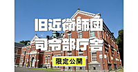 【期間限定公開】重要文化財の旧近衛師団司令部庁舎の見学と歴史散策（解説付き）