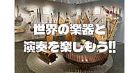 世界の民族楽器、19世紀の自動演奏楽器、古典ピアノの音色(生演奏)などを楽しもう！