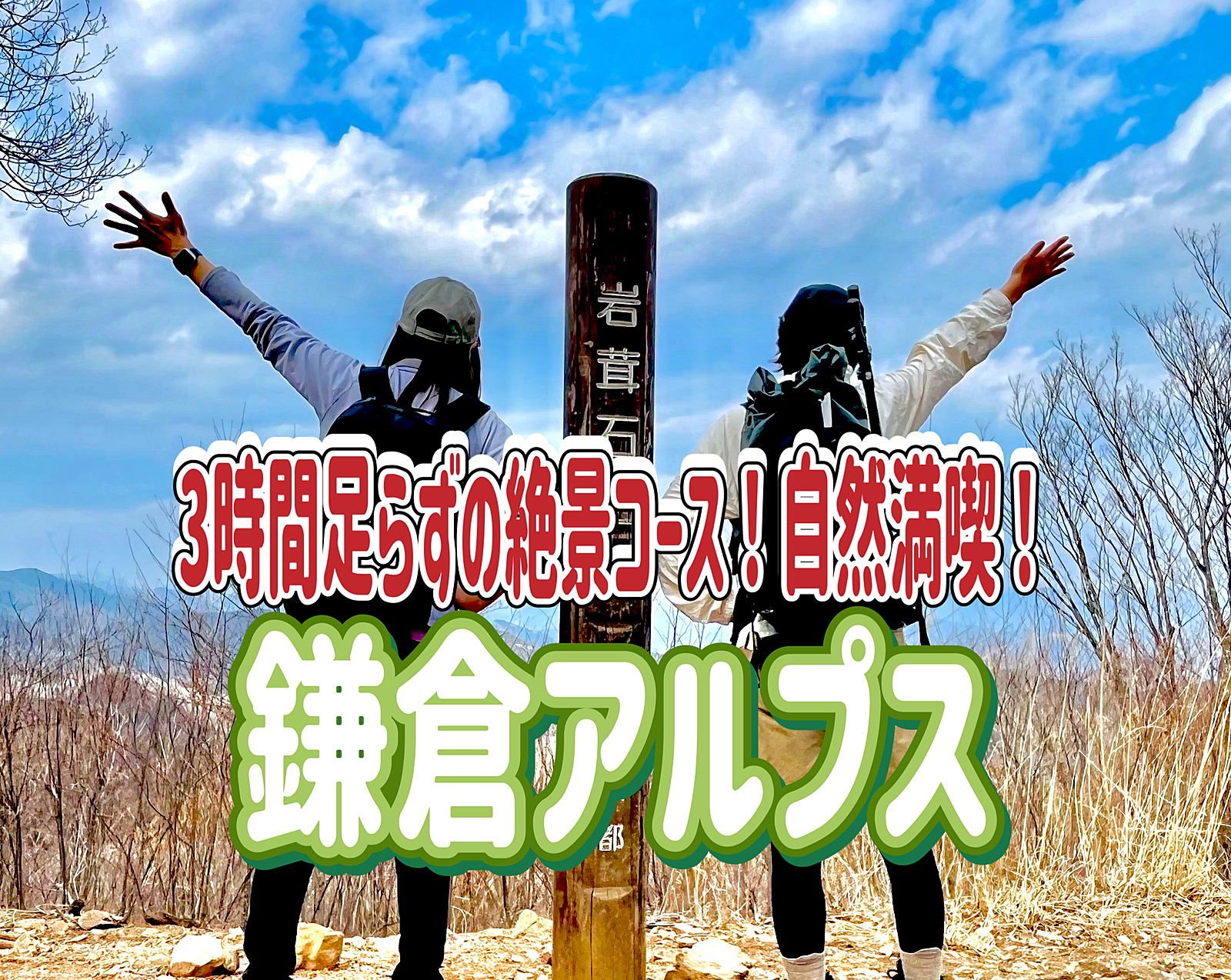 2/8  冬は低山！鎌倉アルプス・天園ハイキングコースをみんなで楽しもう！