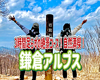 2/8  冬は低山！鎌倉アルプス・天園ハイキングコースをみんなで楽しもう！