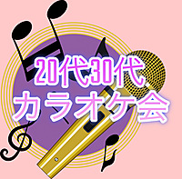 🌸女性主催🌸カラオケ会🎤🎶一緒に歌って楽しもう😆✨