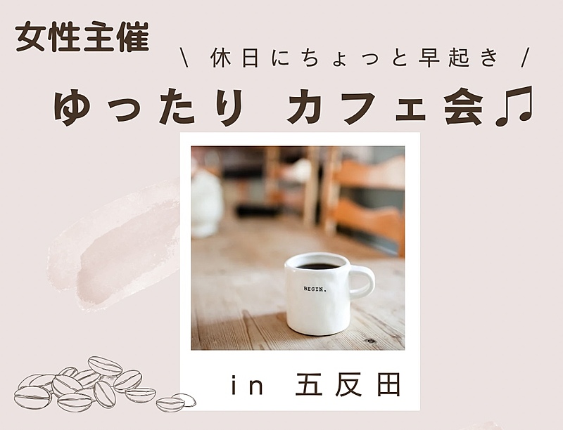 《女性主催》30代•休日の朝に少し早起きしてのんびりカフェ会♪