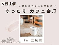 《女性主催》30代•休日の朝に少し早起きしてのんびりカフェ会♪