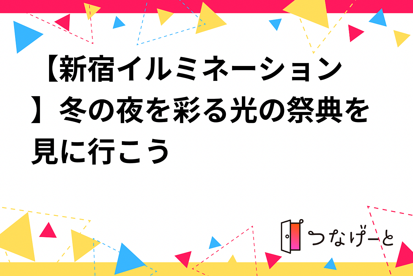 【繊細さん限定】冬の夜を彩る光の祭典を見に行こうin新宿