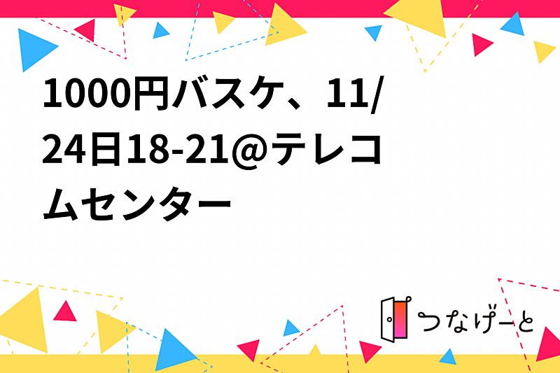 江東区バスケ/1000円 11月24日（日）18-21@テレコムセンター　20〜30代中心