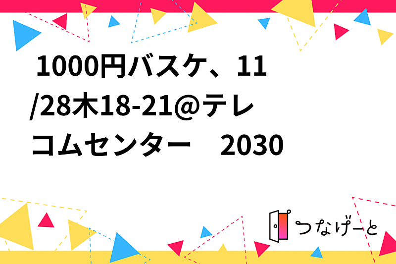 江東区バスケ/1000円 11月28日（木）18-21@テレコムセンター　20代30代　😀🏀👍✨