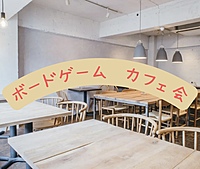 【20代限定 定員あり】【初参加・初心者歓迎】ボードゲームカフェ会