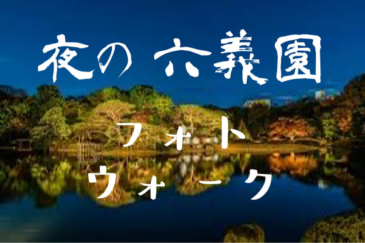 夜の六義園期間限定ライトアップに行ってみよう