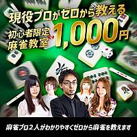 1/24🀄麻雀教室【🔰超初心者限定🔰】全く打てない方大募集！！