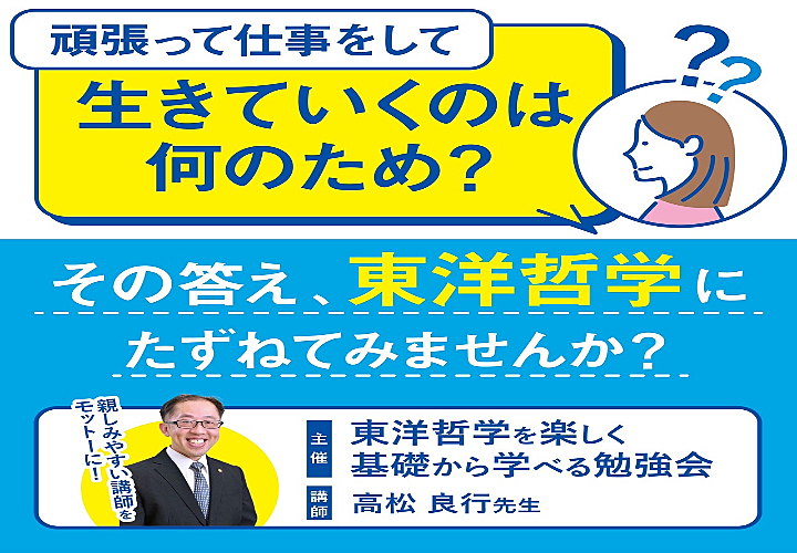 12/21【土朝・梅田・勉強会】東洋哲学を楽しく基礎から学べる勉強会