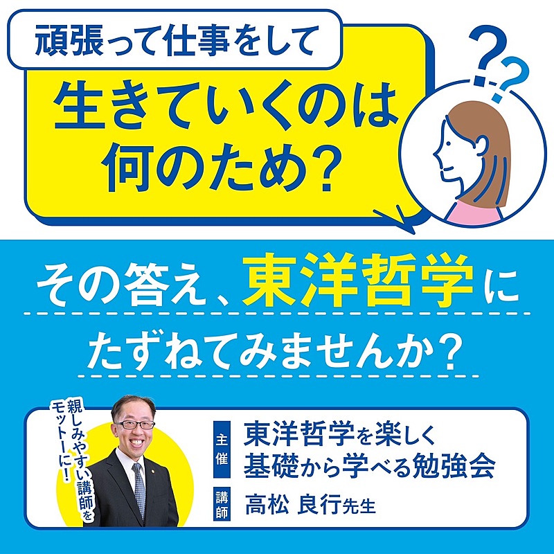 12/21【土朝・梅田・勉強会】東洋哲学を楽しく基礎から学べる勉強会