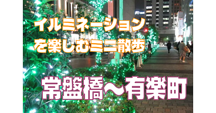 ＜イルミを楽しむミニ散歩会＞常盤橋～有楽町でイルミ散歩を楽しみます♪