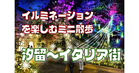 ＜イルミを楽しむミニ散歩会＞汐留～イタリア街でイルミ散歩を楽しみます♪