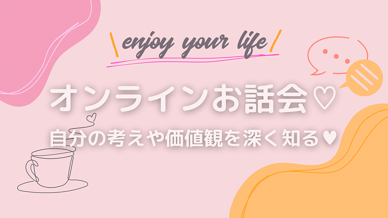 ✨オンラインお話会✨友人と話す感覚でリラックス🫧な空間の中で自分の考えや価値観を深掘りしよう