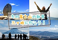 【20-30代 一部40代もOK】絶景の富士山とパワースポットの三ツ峠で登山