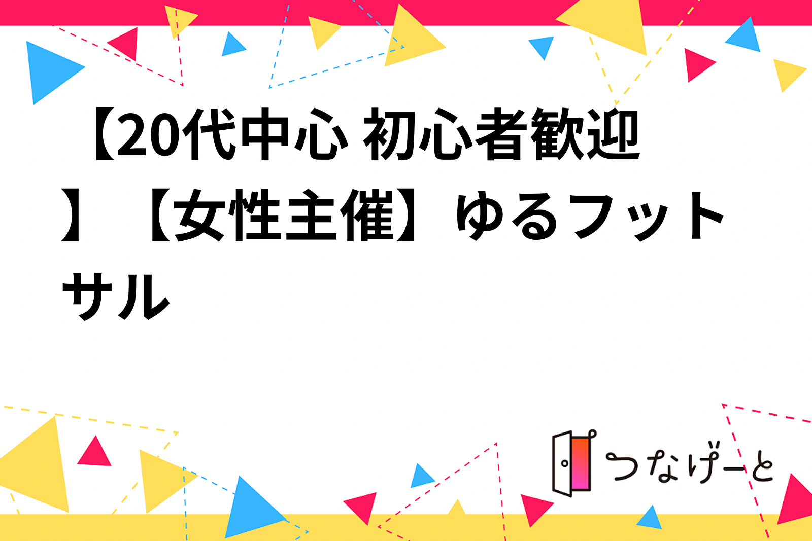 【20代中心 初心者歓迎】【女性主催】ゆるフットサル⚽️