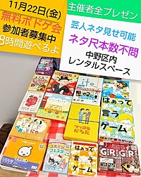 【11/22金曜無料ボドゲ会】初心者大歓迎/ボードゲーム/参加者募集中/芸人ネタ見せも募集