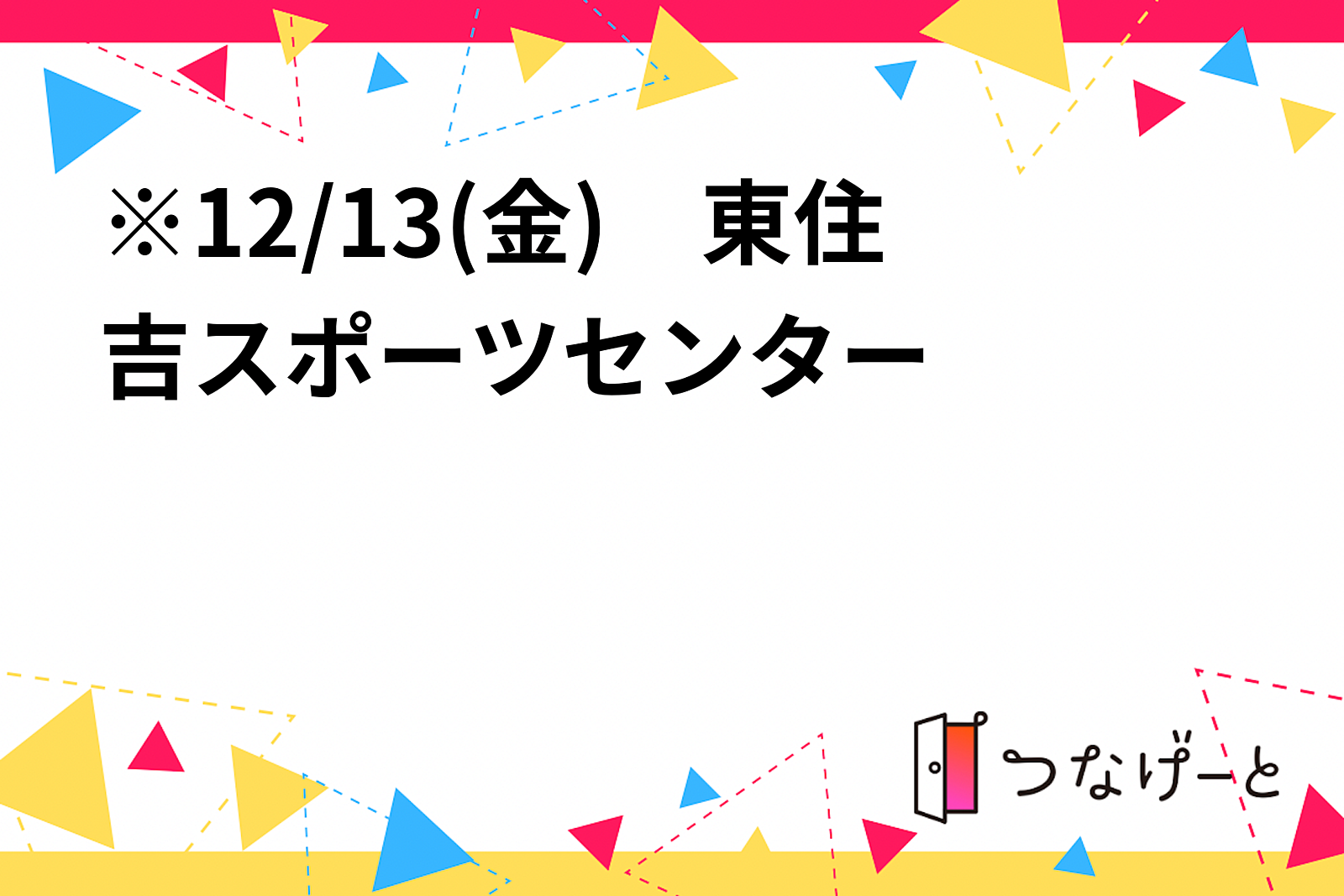 ※12/13(金)　東住吉スポーツセンター