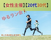 【女性主催】ゆるラン会🏃‍♀️