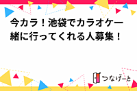 今カラ！池袋でカラオケ一緒に行ってくれる人募集！