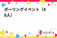 ボウリングイベント（3〜8人）