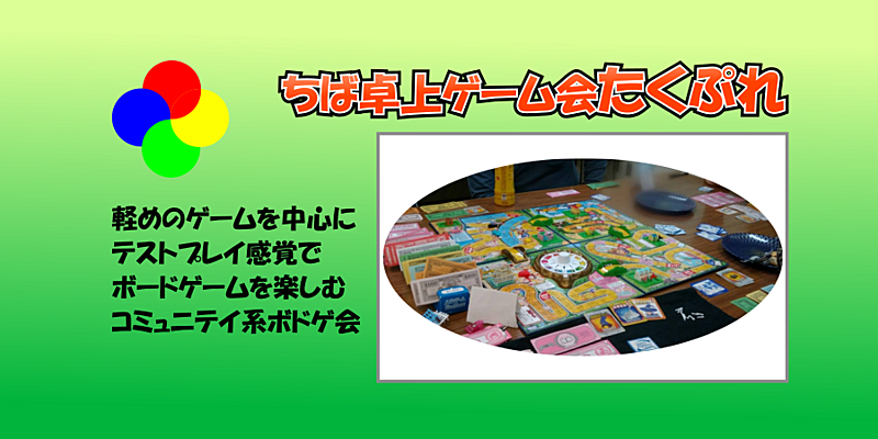 【初心者歓迎】11/30土　船橋市海神公民館deボドゲ会