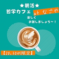 ★朝活★哲学カフェ in なごや