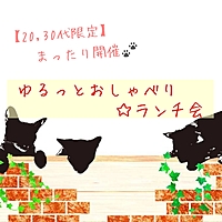 【20,30代限定】ゆるっとおしゃべり☆ランチ会