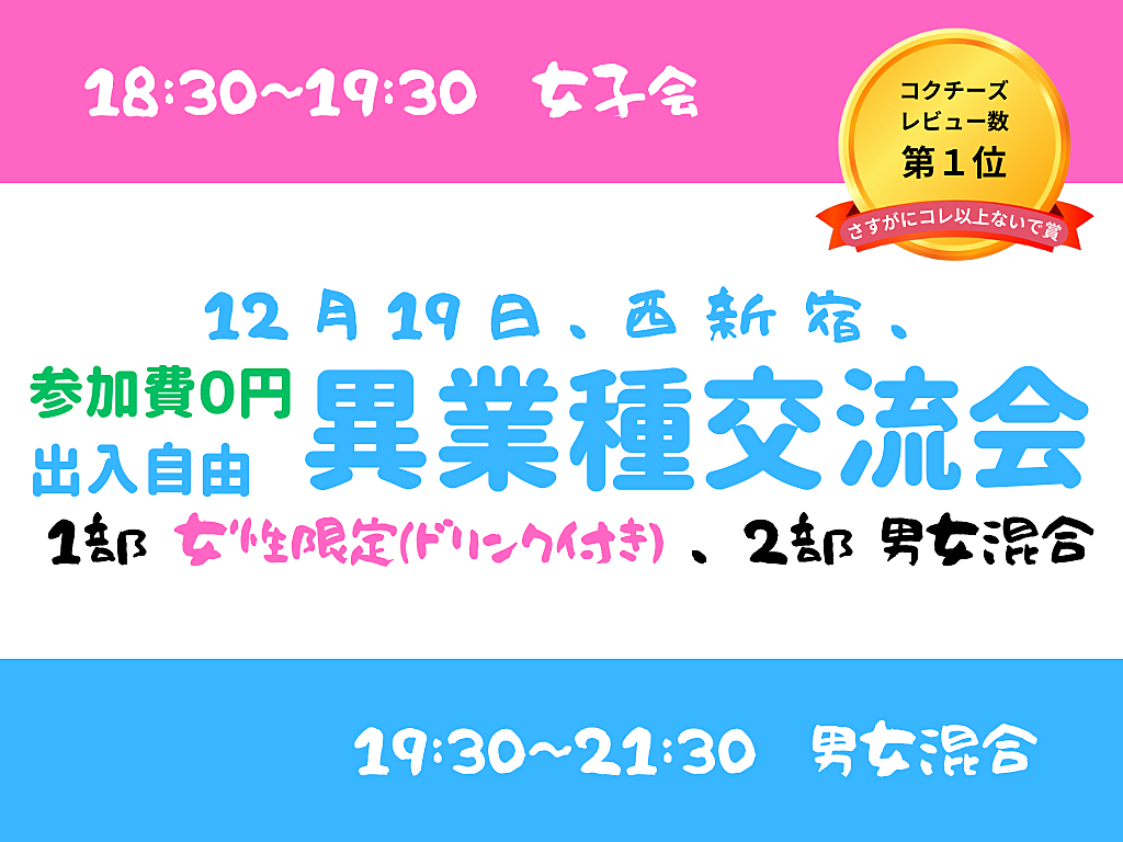 【西新宿】2部制、出入自由3h、異業種交流会、1部は女性限定、2部は男女混合、共に無料です^^