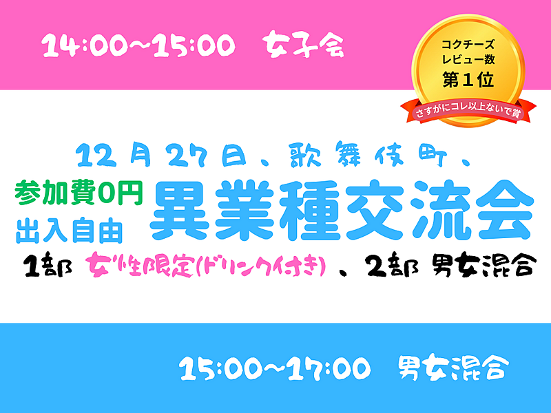 【歌舞伎町】出入自由3h、異業種交流会、1部は女性限定、2部は男女混合、共に無料です^^