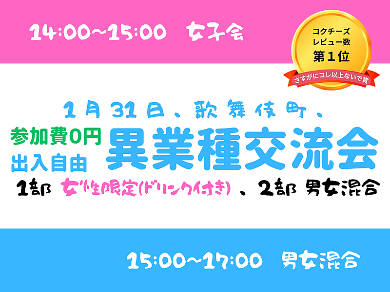 【歌舞伎町】出入自由3h、異業種交流会、1部は女性限定、2部は男女混合、共に無料です^^