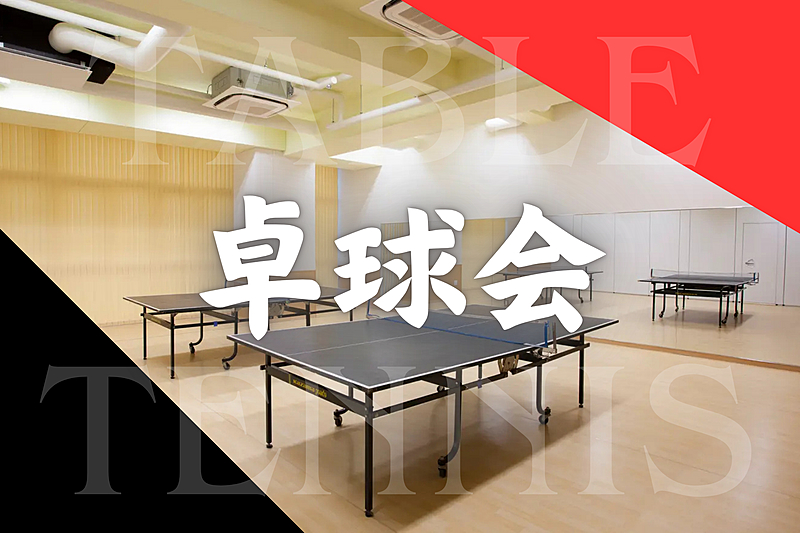 【12/1(日)15時～今宮】はらいべ卓球会🏓✨初参加・初心者歓迎♪