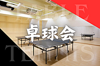 【12/1(日)15時～今宮】はらいべ卓球会🏓✨初参加・初心者歓迎♪