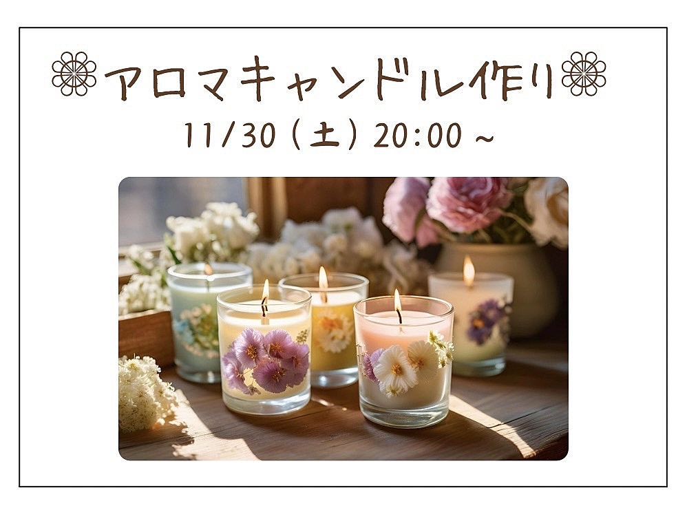 ✨女性主催✨【お洒落なアロマキャンドルを作ろう🕯️】ゆる〜くまったり談話しながら癒しの時間♪