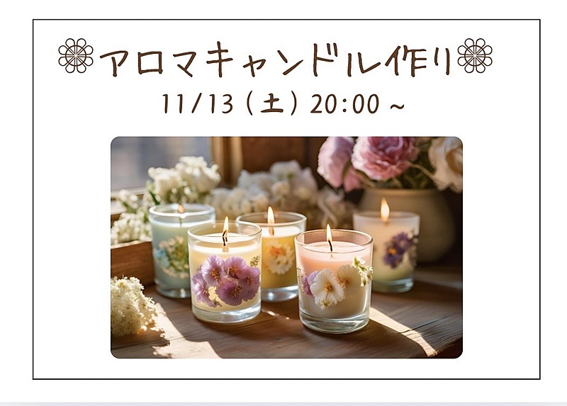 ✨女性主催✨【お洒落なアロマキャンドルを作ろう🕯️】ゆる〜くまったり談話しながら癒しの時間♪