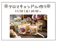 ✨女性主催✨【お洒落なアロマキャンドルを作ろう🕯️】ゆる〜くまったり談話しながら癒しの時間♪