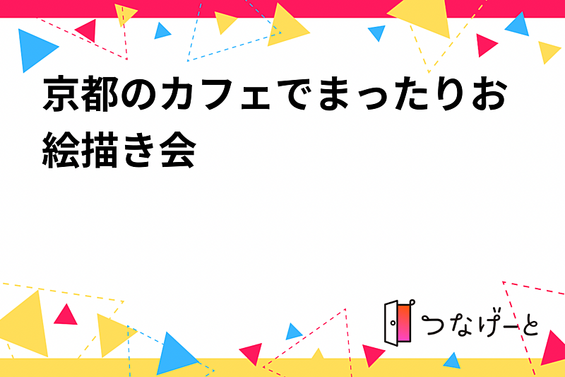 京都のカフェでまったりお絵描き会