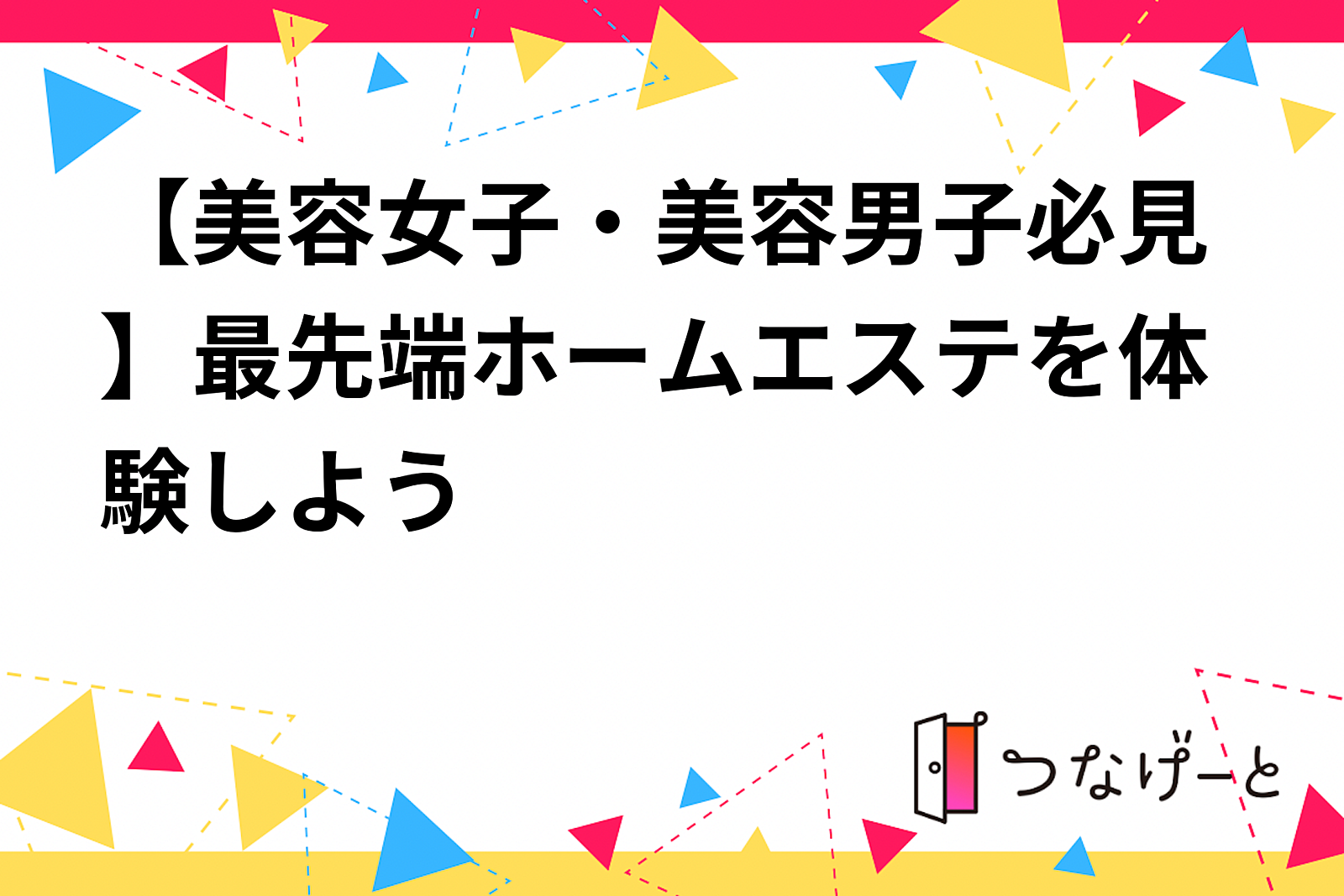 【美容女子・美容男子必見】最先端ホームエステを体験しよう