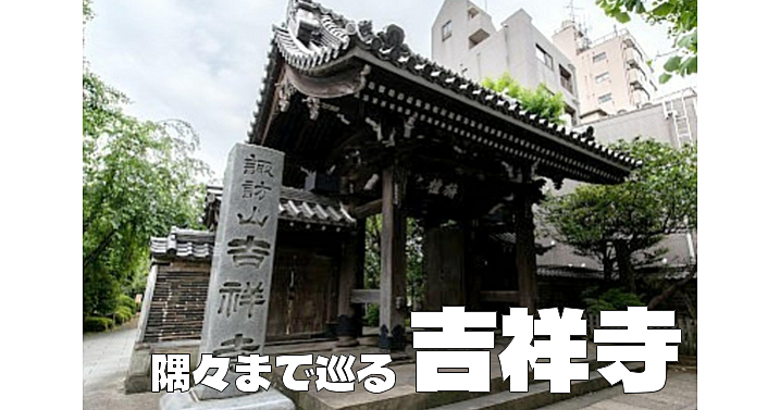 ＜年末詣で＞吉祥寺(文京区)の歴史と境内の史跡を隅々まで見て回ります！