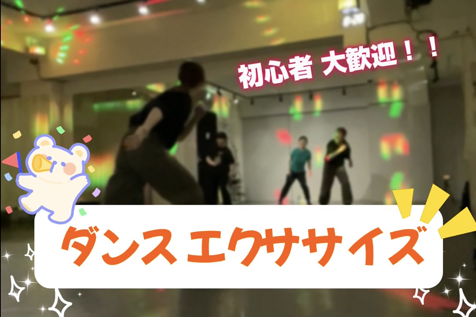 【秋葉原•馬喰町】女性限定🍀筋トレ・ダンスエクササイズレッスン✨楽しく運動不足解消しませんか♪