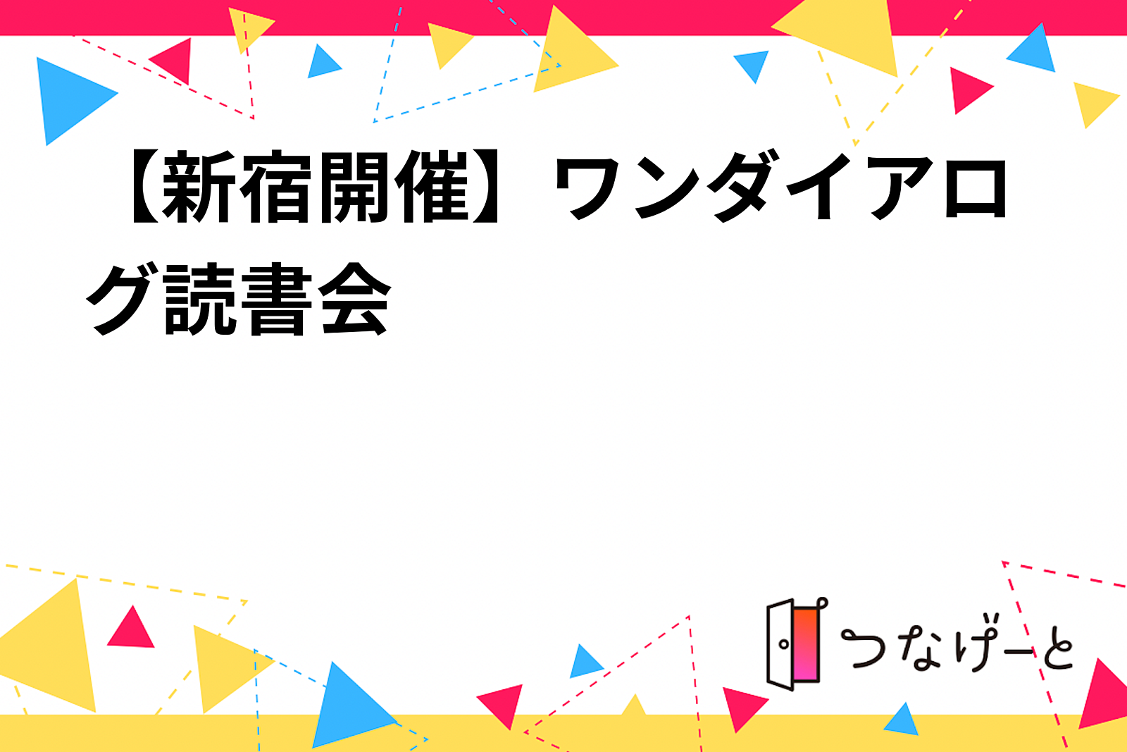 【新宿開催】ワンダイアログ読書会