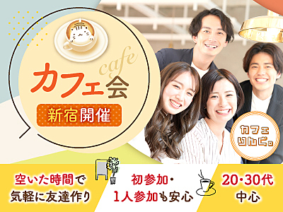 3✨《新宿》カフェで気軽に友達作り☕️✨平均参加者10名以上✨早割で初回参加無料！